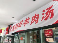 门面-正宗简阳羊肉汤(荣盛·布鲁明顿广场店)