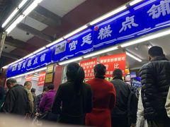 门面-宫廷糕点铺