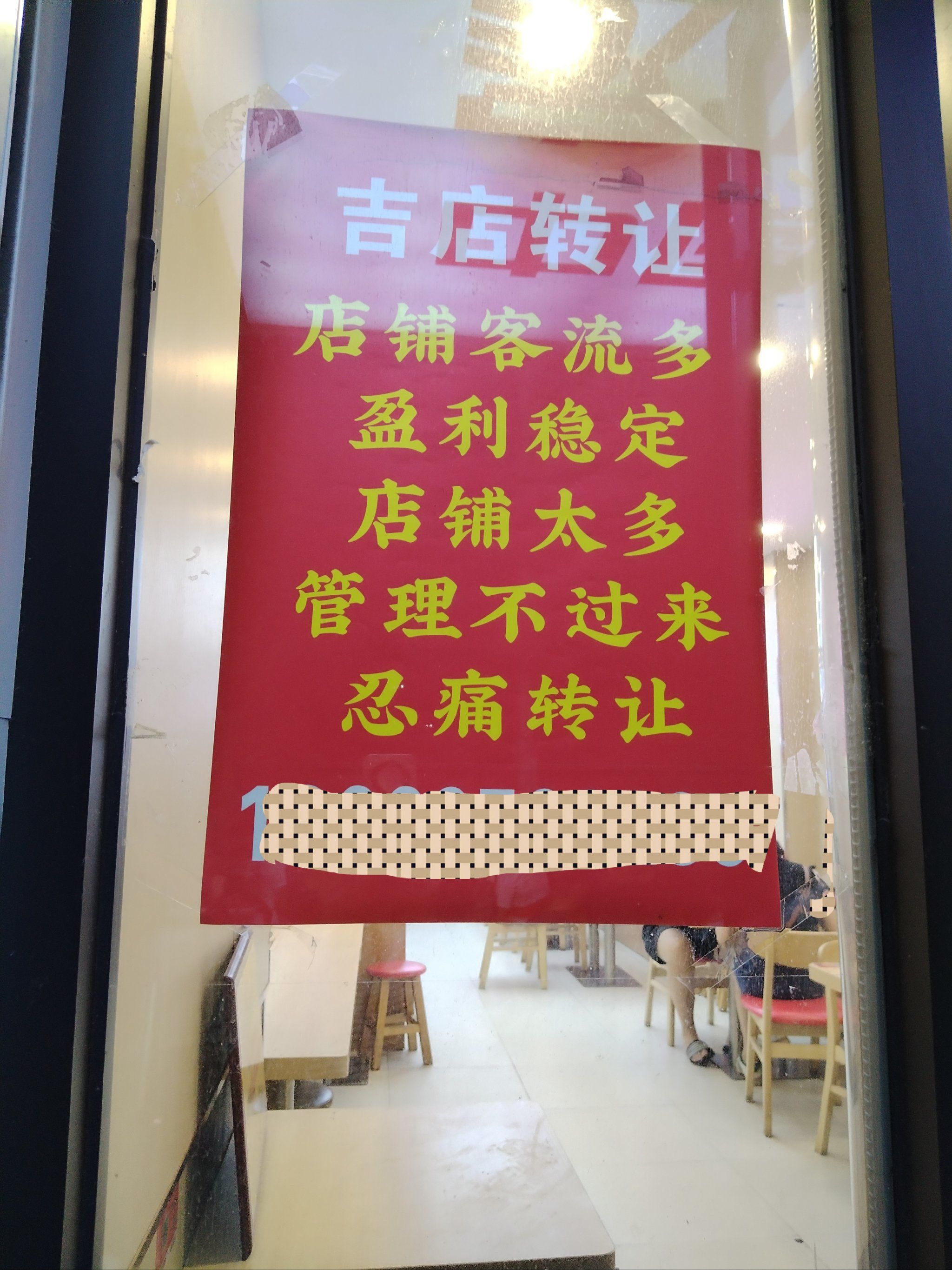 老板忍痛割爱,转让旺铺