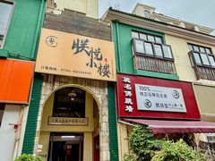 -朕悦鹧鸪饭私房菜