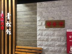 -青松馆韩国料理(香港中路佳世客店)