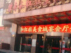 -永和红旗美食城