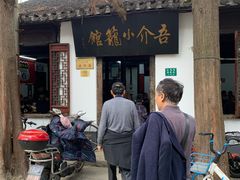 门面-吾介小籠館