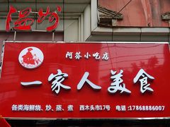 -温州一家人美食(西木头市店)