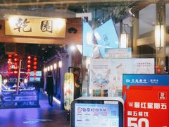 门面-乾园(天河城店)