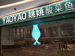 门面-姚姚酸菜鱼·金戈戈香港豉油鸡(喜荟城联名店)