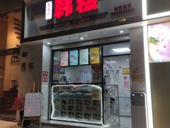门面-南大门韩糕(后埭溪路店)
