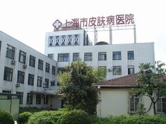 -上海市皮肤病医院(武夷路院区)