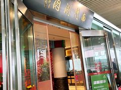 -南门涮肉(上海二店)