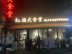-红旗大食堂(君悦紫园店)