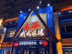 -通海俄式烧烤·俄罗斯大串(嵩山路店)