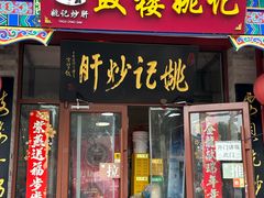 -姚记炒肝店(鼓楼店)