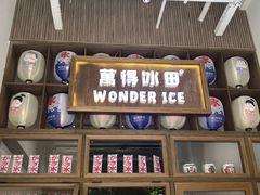 门面-WONDER ICE 萬得冰田(建設路总店)