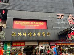 -万众国际批发市场