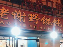 -老谢野馄饨(延安路店)