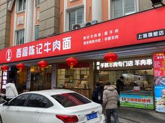 门面-兰州-西固陈记牛肉面·烧烤(山阴路店)