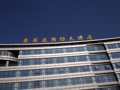 -索菲亚国际大酒店