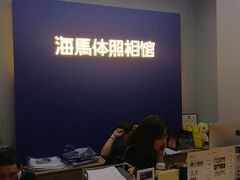 -海马体照相馆(北京apm店)