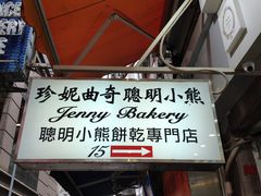 -珍妮曲奇聪明小熊(上环店)
