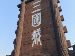 -三国水浒景区(无锡影视基地)