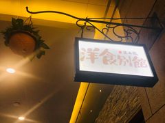 门面-堂本家洋食别馆·炸猪排(中心城店)