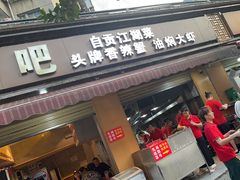 -为民烧烤吧.自贡爆炒菜(收录10年好店)