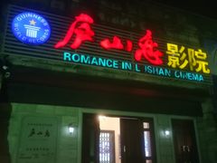 -庐山恋影院(河西路店)