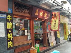 -荔林食店(西华路店)
