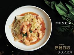 -原食日记(合生汇购物中心店)
