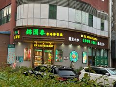 -锦园春香港茶餐厅(西海湾旗舰店)