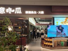 -得意咚瓜·顺德鱼生·冬瓜火锅(深圳首店)