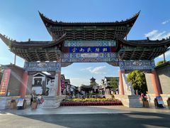 -云南民族村