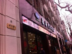 门面-上海市长春食品商店(淮海中路店)