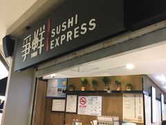 -争鲜回转寿司(飞洲国际店)