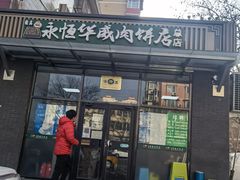 门面-清真永恒华威肉饼(潘家园店)