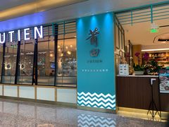 门面-莆田餐厅PUTIEN(万象天地店)