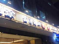 门面-渔傅印象滩涂霞浦海鲜(井大路店)