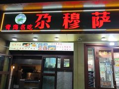 -清真尕穆萨美食城总店