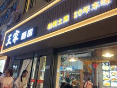 -王家厨房(新华路店)