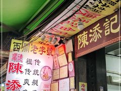 门面-陈添記·祖傳爽鱼皮·西关老字号(广州首店)