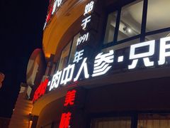 -蒙亨·手把肉·蒙古包餐厅(乌兰察布天恒广场店)