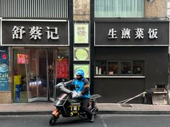 -舒蔡记生煎菜饭(云南中路店)