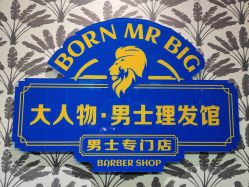 -大人物·男士理发馆