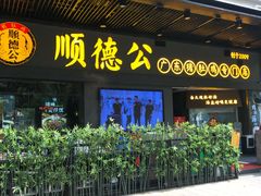 门面-顺德公广东猪肚鸡·煲仔饭(白石洲店)