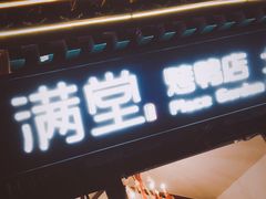 门面-月福京味斋·烤鸭店·北京菜(鼓楼总店)