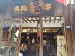 门面-滇藏石锅宴(崇仁巷老店)