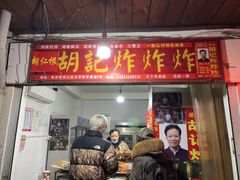 -胡仁根胡记炸炸炸