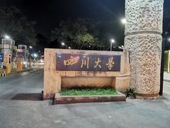 -四川大学(望江校区)