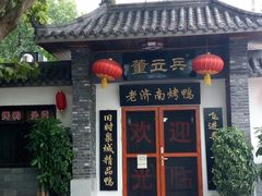 门面-董立兵烤鸭店(明湖店)