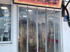 -秋娟小吃店
